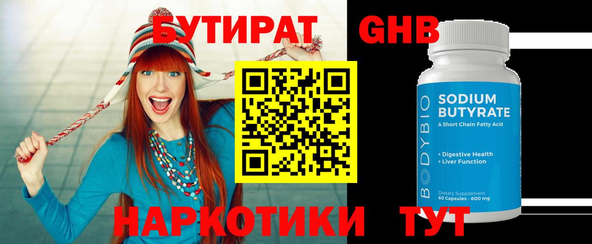 Бутират  БУТИРАТ 99%  Вход с VPN  Кимовск 