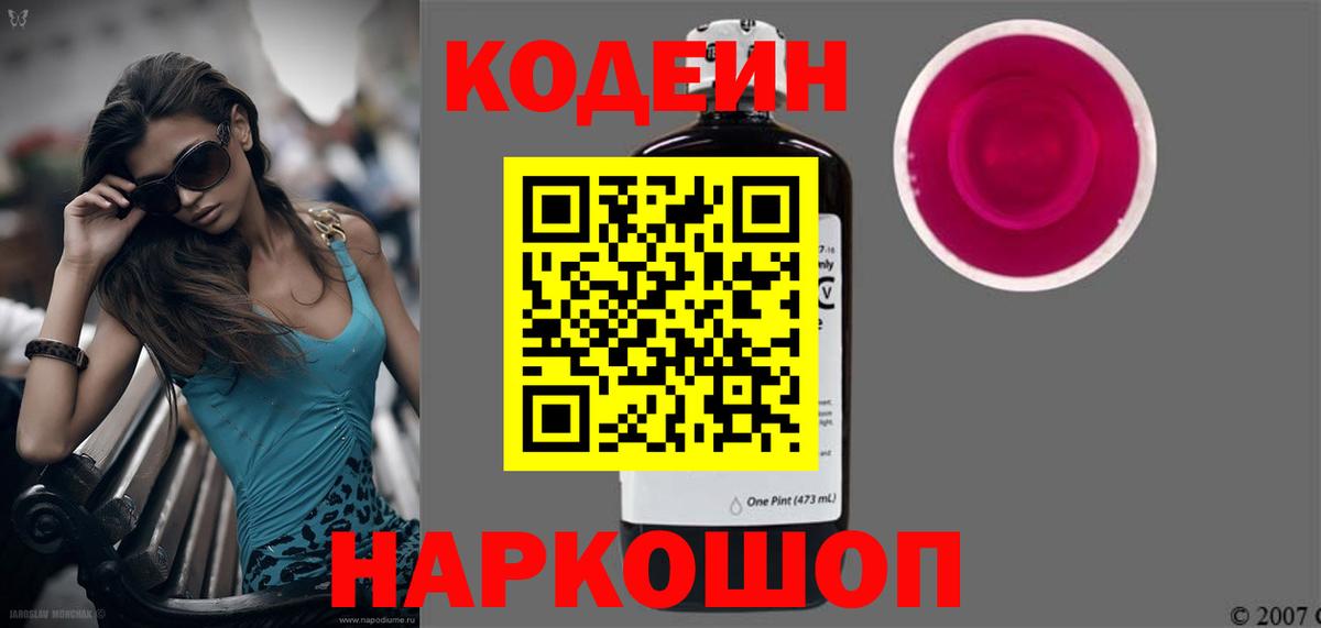Codein Purple Drank  Вход с VPN  Кимовск  купить наркотик  Кодеиновый сироп Lean напиток Lean (лин) 